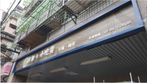 設計招牌,招牌設計,廣告招牌